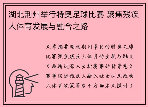 湖北荆州举行特奥足球比赛 聚焦残疾人体育发展与融合之路