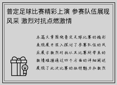 普定足球比赛精彩上演 参赛队伍展现风采 激烈对抗点燃激情