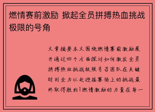 燃情赛前激励 掀起全员拼搏热血挑战极限的号角