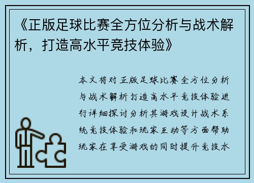 《正版足球比赛全方位分析与战术解析，打造高水平竞技体验》