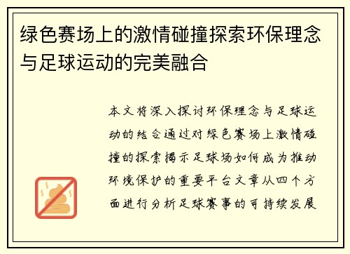 绿色赛场上的激情碰撞探索环保理念与足球运动的完美融合