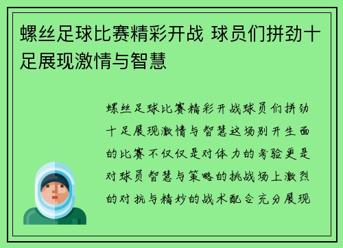 螺丝足球比赛精彩开战 球员们拼劲十足展现激情与智慧