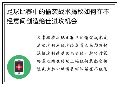 足球比赛中的偷袭战术揭秘如何在不经意间创造绝佳进攻机会