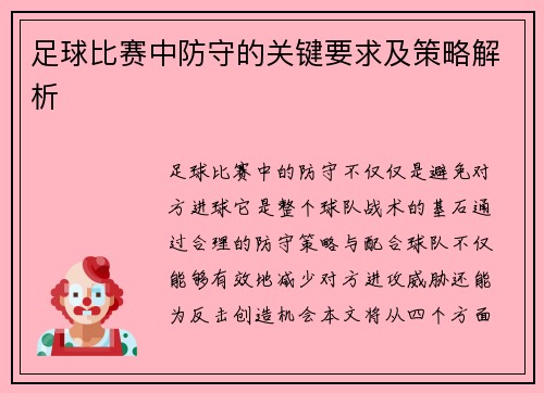 足球比赛中防守的关键要求及策略解析