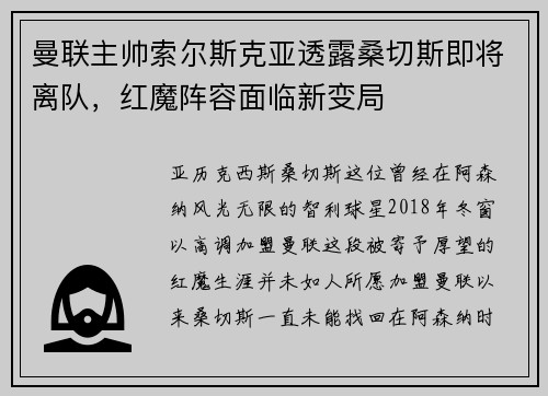 曼联主帅索尔斯克亚透露桑切斯即将离队，红魔阵容面临新变局