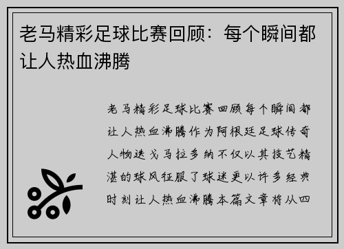 老马精彩足球比赛回顾：每个瞬间都让人热血沸腾