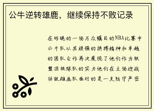 公牛逆转雄鹿，继续保持不败记录