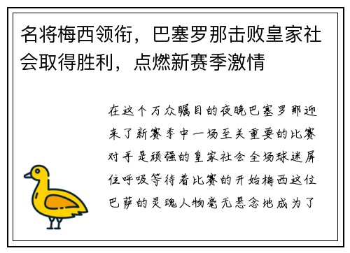 名将梅西领衔，巴塞罗那击败皇家社会取得胜利，点燃新赛季激情