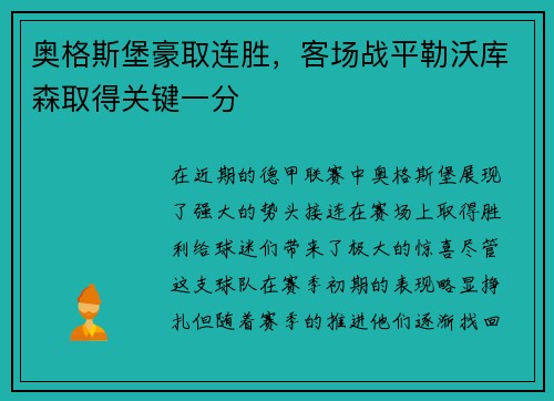 奥格斯堡豪取连胜，客场战平勒沃库森取得关键一分