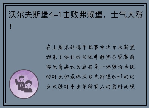 沃尔夫斯堡4-1击败弗赖堡，士气大涨！