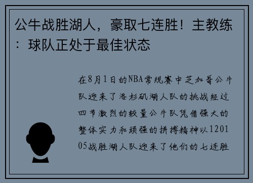 公牛战胜湖人，豪取七连胜！主教练：球队正处于最佳状态