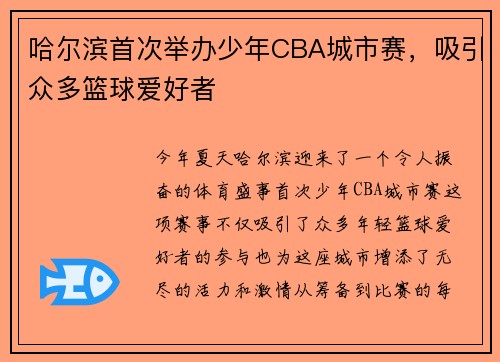 哈尔滨首次举办少年CBA城市赛，吸引众多篮球爱好者