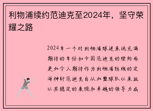 利物浦续约范迪克至2024年，坚守荣耀之路