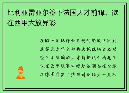 比利亚雷亚尔签下法国天才前锋，欲在西甲大放异彩
