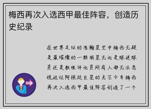 梅西再次入选西甲最佳阵容，创造历史纪录