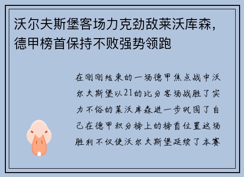 沃尔夫斯堡客场力克劲敌莱沃库森，德甲榜首保持不败强势领跑