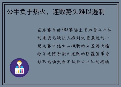 公牛负于热火，连败势头难以遏制