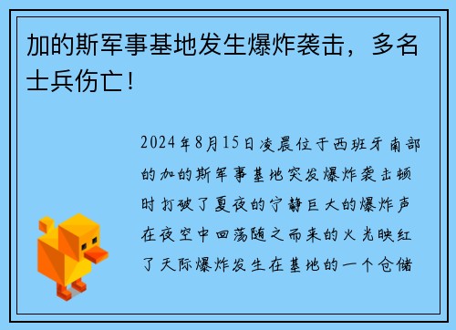 加的斯军事基地发生爆炸袭击，多名士兵伤亡！