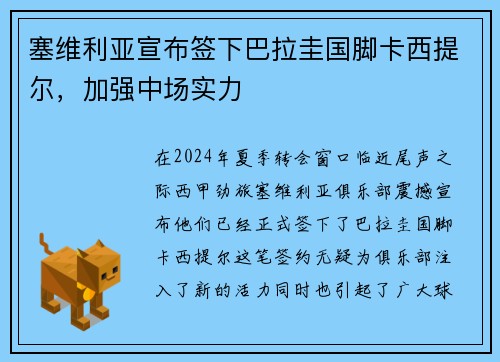 塞维利亚宣布签下巴拉圭国脚卡西提尔，加强中场实力