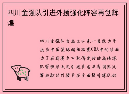 四川金强队引进外援强化阵容再创辉煌