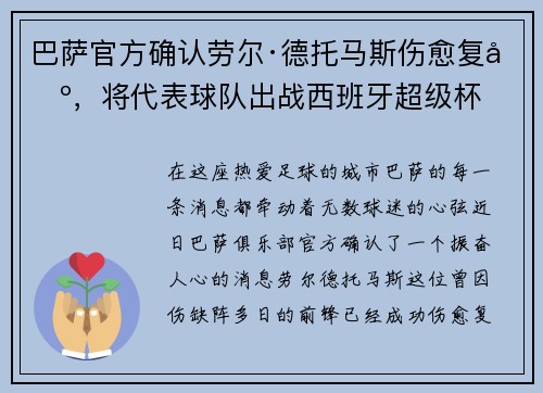 巴萨官方确认劳尔·德托马斯伤愈复出,将代表球队出战西班牙超级杯