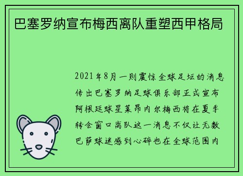 巴塞罗纳宣布梅西离队重塑西甲格局