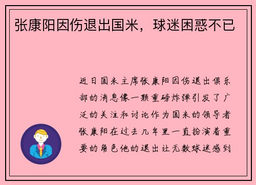 张康阳因伤退出国米，球迷困惑不已
