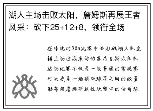湖人主场击败太阳，詹姆斯再展王者风采：砍下25+12+8，领衔全场