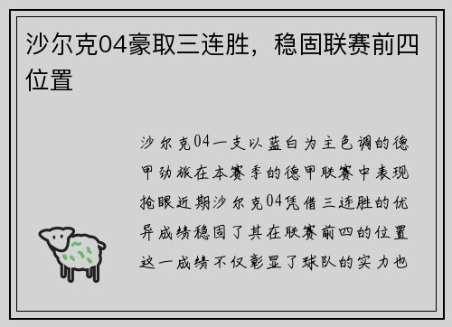 沙尔克04豪取三连胜，稳固联赛前四位置