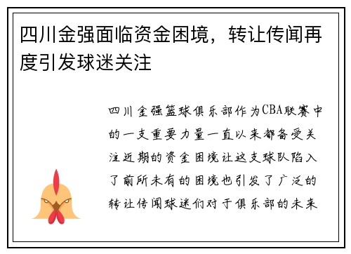 四川金强面临资金困境，转让传闻再度引发球迷关注