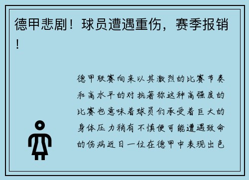 德甲悲剧！球员遭遇重伤，赛季报销！