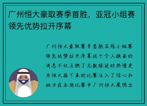 广州恒大豪取赛季首胜，亚冠小组赛领先优势拉开序幕