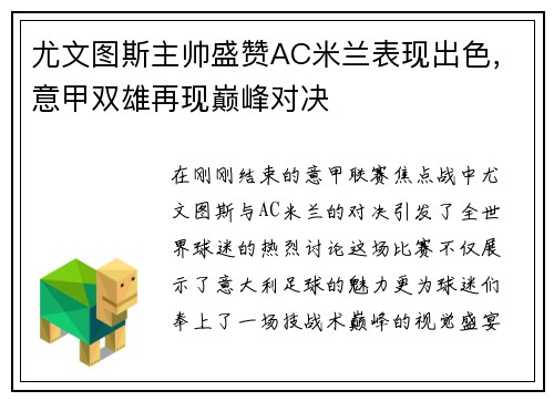 尤文图斯主帅盛赞AC米兰表现出色，意甲双雄再现巅峰对决