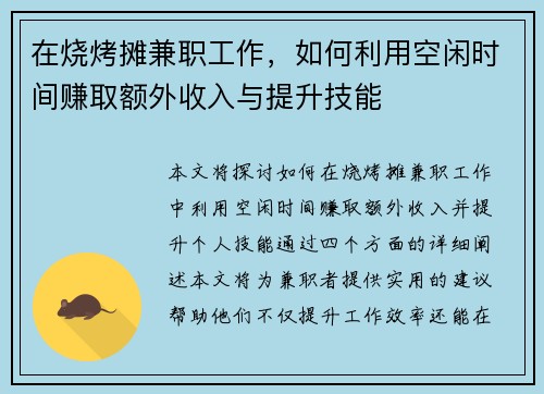 在烧烤摊兼职工作，如何利用空闲时间赚取额外收入与提升技能