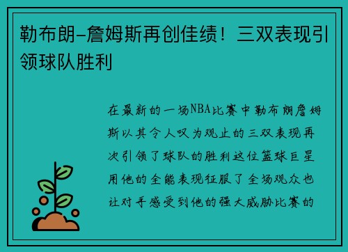 勒布朗-詹姆斯再创佳绩！三双表现引领球队胜利
