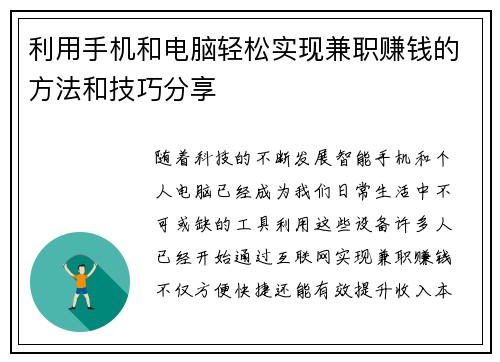 利用手机和电脑轻松实现兼职赚钱的方法和技巧分享