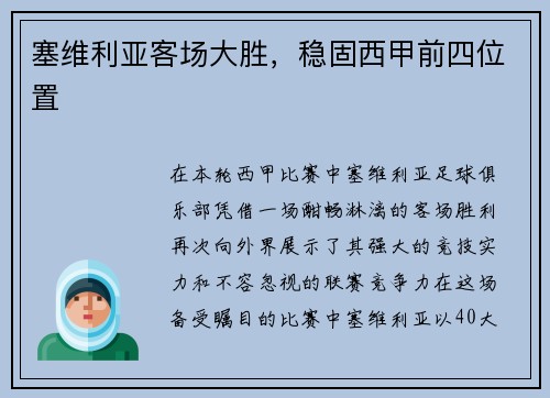 塞维利亚客场大胜，稳固西甲前四位置