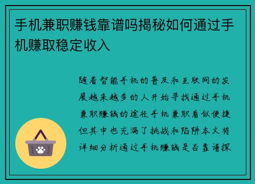 手机兼职赚钱靠谱吗揭秘如何通过手机赚取稳定收入