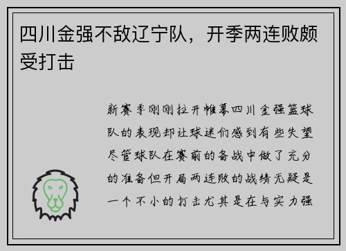 四川金强不敌辽宁队，开季两连败颇受打击