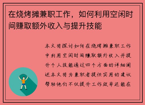 在烧烤摊兼职工作，如何利用空闲时间赚取额外收入与提升技能