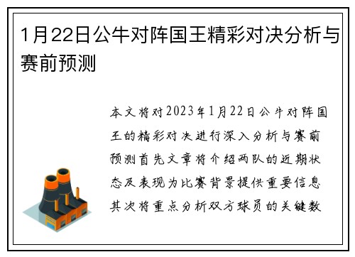 1月22日公牛对阵国王精彩对决分析与赛前预测