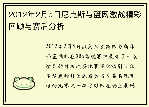 2012年2月5日尼克斯与篮网激战精彩回顾与赛后分析