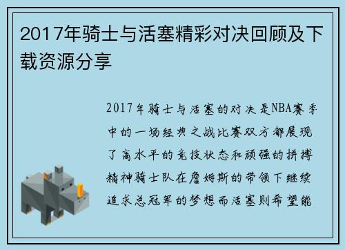 2017年骑士与活塞精彩对决回顾及下载资源分享