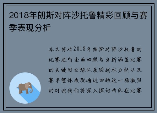 2018年朗斯对阵沙托鲁精彩回顾与赛季表现分析