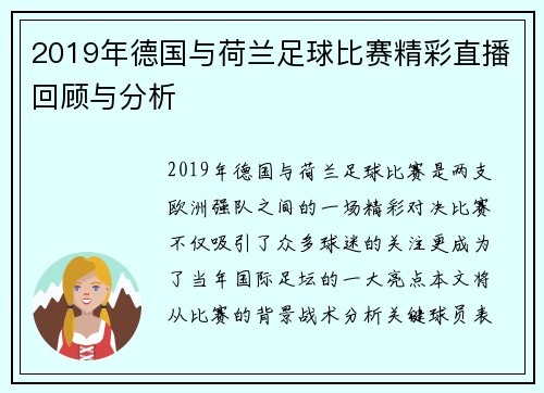2019年德国与荷兰足球比赛精彩直播回顾与分析