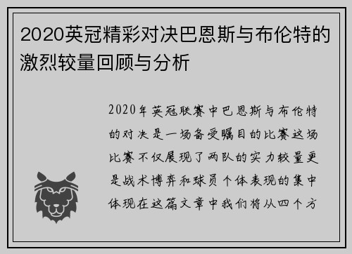 2020英冠精彩对决巴恩斯与布伦特的激烈较量回顾与分析