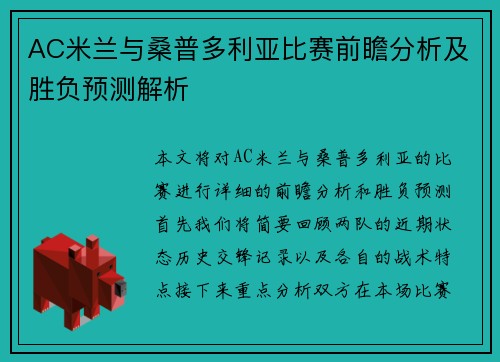 AC米兰与桑普多利亚比赛前瞻分析及胜负预测解析