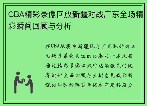 CBA精彩录像回放新疆对战广东全场精彩瞬间回顾与分析