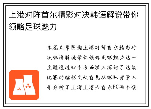 上港对阵首尔精彩对决韩语解说带你领略足球魅力