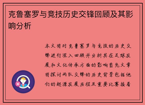 克鲁塞罗与竞技历史交锋回顾及其影响分析